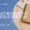 時短は打者の自覚から　天覧試合は2時間10分