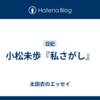 小松未歩『私さがし』