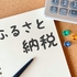 【ふるさと納税】そろそろ夏季ボーナスの時期だし、寄付金の上限計算しておくか😎