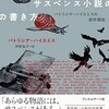 『サスペンス小説の書き方 パトリシア・ハイスミスの創作講座』パトリシア・ハイスミス：著　坪野圭介：訳