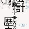 「会計が動かす世界の歴史」を読んで