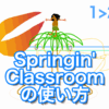 Springin' Classroom （スプリンギン）の使い方：ひとコマ解説