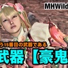 新武器【豪鬼】〜 MHWilds #135