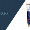 【歯磨きアイテム】大人の虫歯予防に！「バトラー エフペーストa」