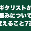 ギタリストが歪みについて覚えること7選