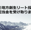 マリモ地方創生リート投資法人（3470）から配当金を受け取りました