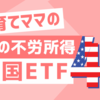 【夢の不労所得】投資初心者が年間配当２万円を実現した米国ETF４選