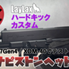 【グロック】ハードキックGBBカスタム ダイナピストンヘッド Glock17 Gen.4, XDM-40