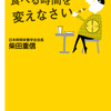 「脂肪を落としたければ、食べる時間を変えなさい」講談社　書籍