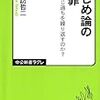 ２０７２　３２冊目「いじめ論の大罪」