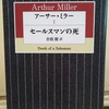 風間杜夫が演じる、社会に翻弄された男の夢と挫折『セールスマンの死』公開舞台稽古レポート　執筆しました