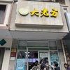 杭州で行列人気の麺ランチ
