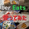 【便利】はじめてのUber Eats！利用してみた感想