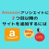 【Amazon アソシエイト】に2つ目以降のサイト（複数のサイト）を追加登録する方法