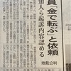 秋元議員　金で転ぶ