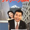 「サラリーマン専科」　1995