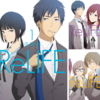 アニメReLIFEを楽しむ