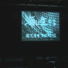 労働映画『海に生きる　海洋底曳漁船の記録』鑑賞会が終了
