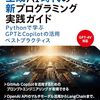 【読書メモ】生成AI時代の新プログラミング実践ガイド Pythonで学ぶGPTとCopilotの活用ベストプラクティス