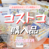 コストコ購入品☆お盆中のオープン時間はかなり早め！2025年8月