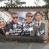 『帰ってきたあぶない刑事』まだまだ日本にはあぶ刑事が必要！