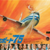 【サヨナラ1970年代】「エアポート75」の現実？