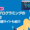 【初心者向け】競技プログラミングの始め方・練習問題サイトも紹介