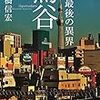 「東京最後の異界 鶯谷」