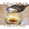 【セブンイレブン】スプーンで食べるくちどけわらび