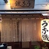 其の413 うな鐵[鰻]新宿