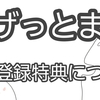 2024年4月最新のげっとま(GetMoney!)友達紹介特典,コード,登録方法,おすすめの貯め方とは