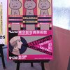 クレムリン（カレー沢薫）が写美をジャック！写真で振り返る「関羽がやってくる ニャア！ニャア！ニャア！」