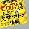 【読書メモ】『東浩紀のゼロアカ道場 伝説の「文学フリマ」決戦 』(講談社BOX　2009年)　その他2冊