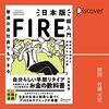 金運・成功運が爆上がりする書籍　「普通の会社員でもできる日本版FIRE超入門」