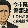 今市隆二さん書類送検　LDHが報酬返上と自宅謹慎を公表