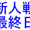 新人戦最終日