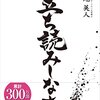 読書メモメモ「立ち読みしなさい！」「海外逃亡してしまいました」