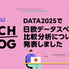 DATA2025で日欧データスペースの比較分析について発表しました