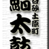 市谷砂土原町・鮨太鼓