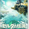 ５月１２日、販売。ゼルダの伝説 Tears of the Kingdom Collector's Edition