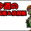 【ドラクエ10】今週のトレーニー育成帳エピソード依頼帳(2025年9月21日）