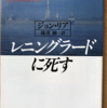 ジョン・リア「レニングラードに死す」（河出文庫）