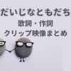 「だいじなともだち」おかあさんといっしょ｜子供の写真は誰？歌詞・作詞作曲・クリップ映像まとめ