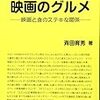 映画のグルメ〜映画と食のステキな関係〜