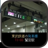 鷲宮駅発車標 (日本信号24dotフルカラー)