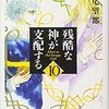 『残酷な神が支配する』萩尾望都　その１　『キリング・ストーキング』　　　　　　　