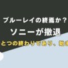 ソニー撤退でBDは終わるのか？推し活が握る意外な未来