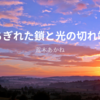 【荒木あかね】『ちぎれた鎖と光の切れ端』についての解説と感想