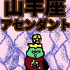 しっかり結果を見る　山羊座のアセンダント20～30度未満