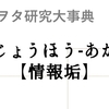 ジャニヲタ研究大事典10：「情報垢」